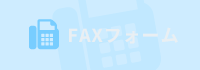 FAXフォーム
