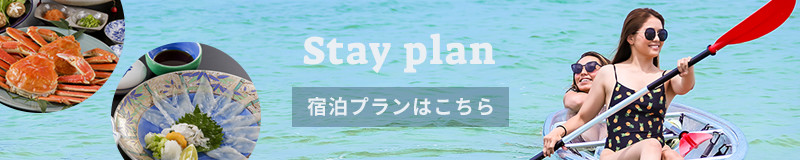 宿泊プランはこちら