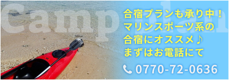 合宿プランも承り中!マリンスポーツ系の合宿にオススメ♪まずはお電話にて0770-72-0636