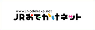 JRおでかけネット