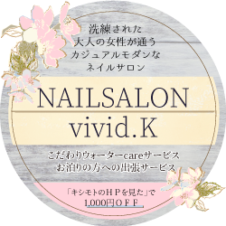 ネイルサロン　vivid.k