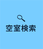 空室検索